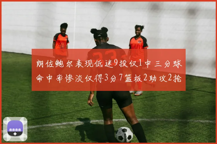 朗佐鲍尔表现低迷9投仅1中三分球命中率惨淡仅得3分7篮板2助攻2抢断