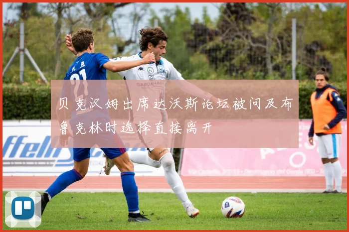 贝克汉姆出席达沃斯论坛被问及布鲁克林时选择直接离开