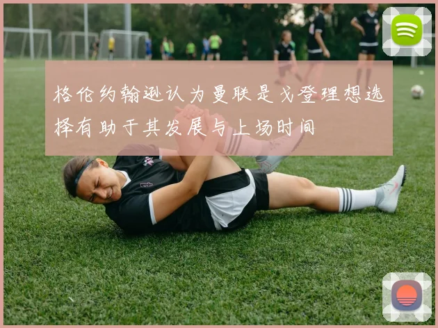 格伦约翰逊认为曼联是戈登理想选择有助于其发展与上场时间