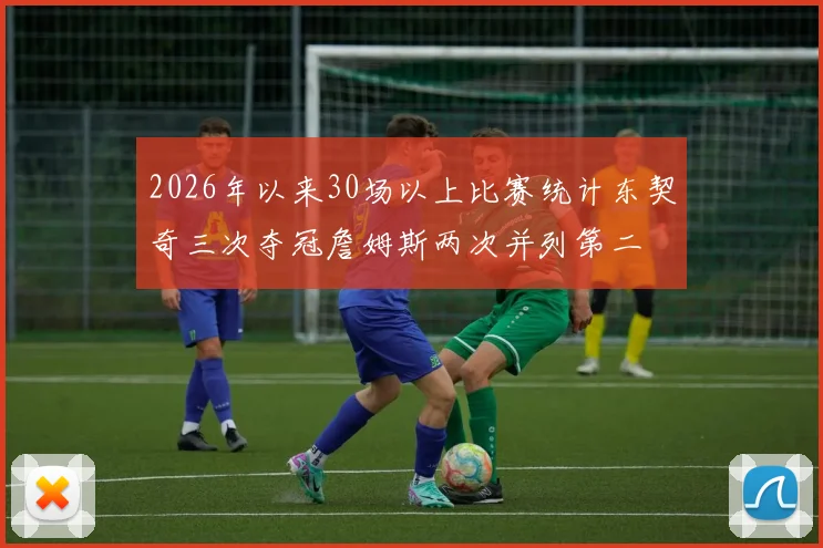 2026年以来30场以上比赛统计东契奇三次夺冠詹姆斯两次并列第二