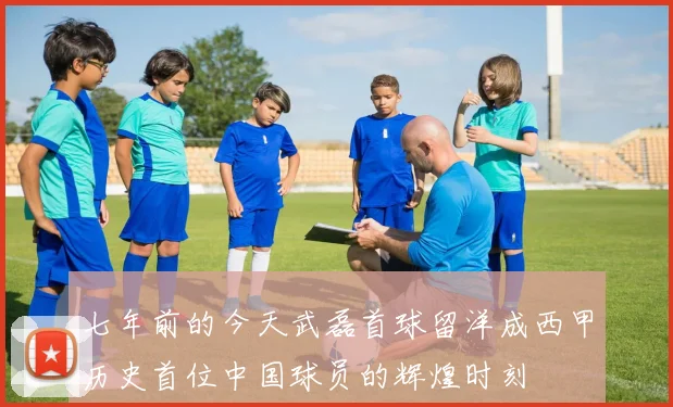 七年前的今天武磊首球留洋成西甲历史首位中国球员的辉煌时刻