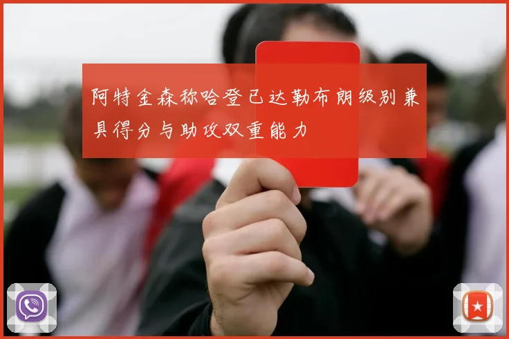 阿特金森称哈登已达勒布朗级别兼具得分与助攻双重能力