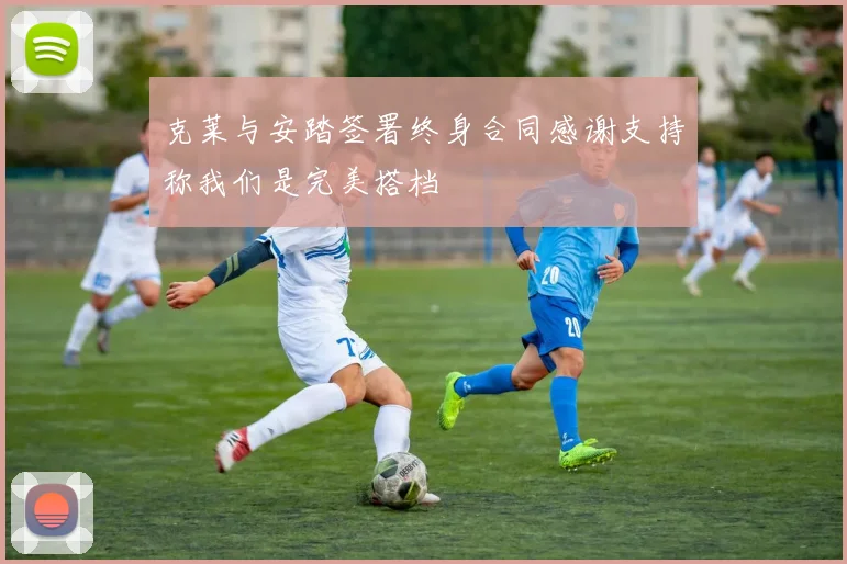 克莱与安踏签署终身合同感谢支持称我们是完美搭档